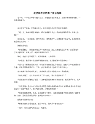 老虎和农夫的妻子童话故事