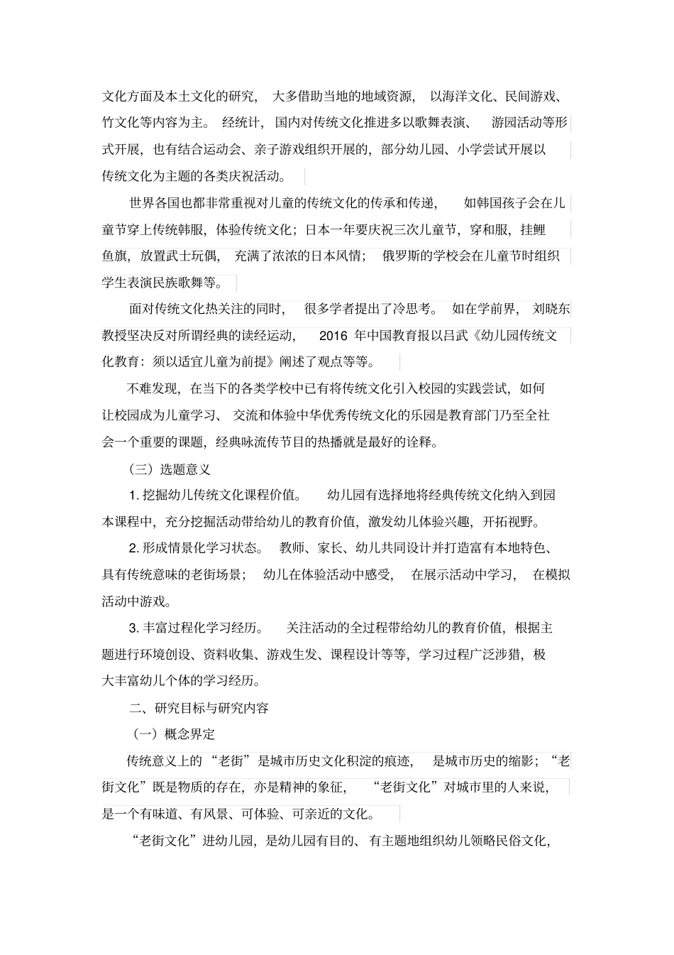 老街文化进幼儿园的实践与研究开题报告_第2页