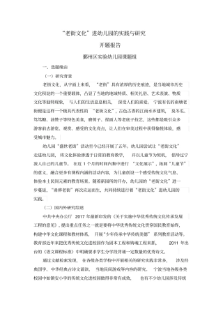 老街文化进幼儿园的实践与研究开题报告
