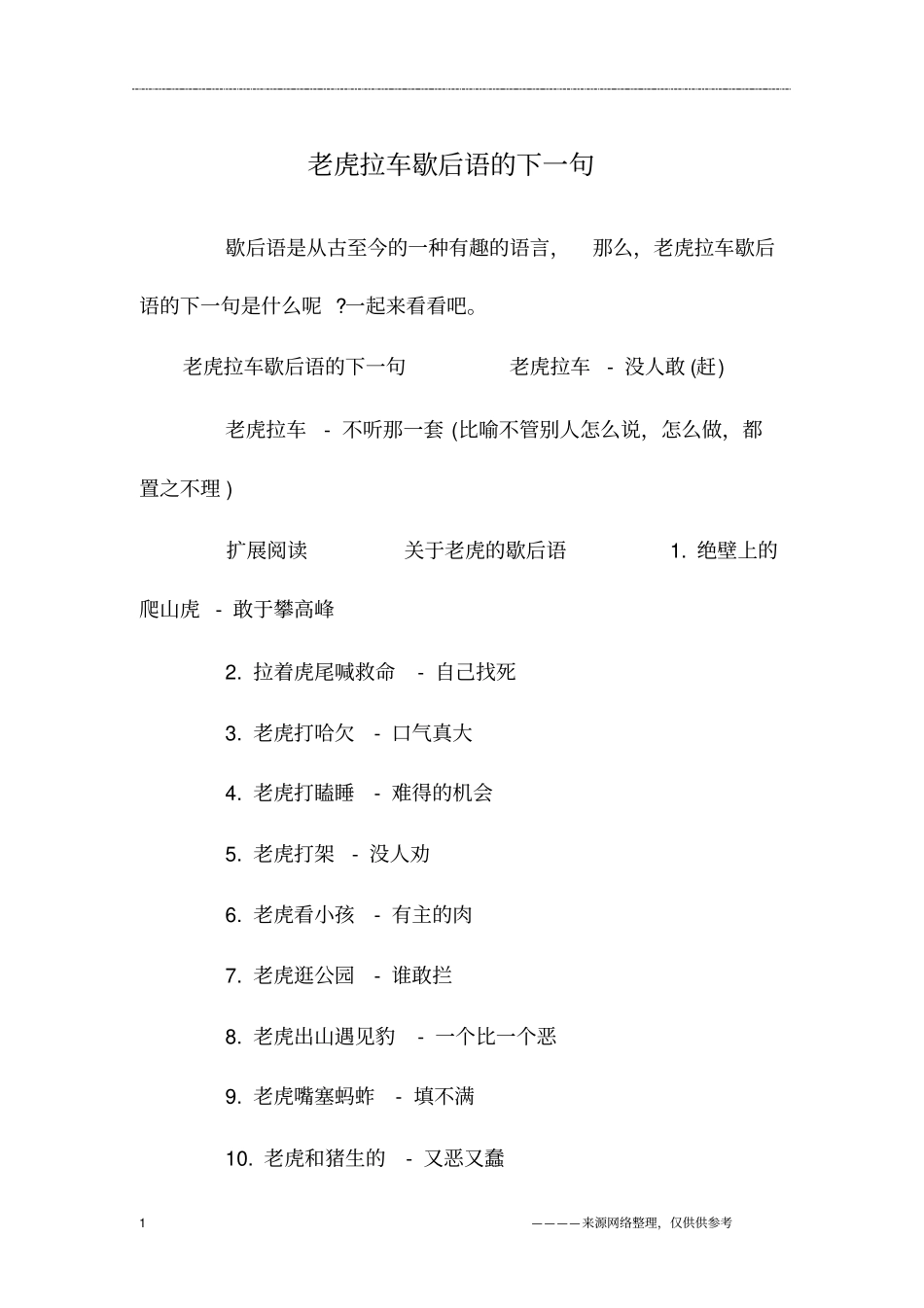 老虎拉车歇后语的下一句_第1页