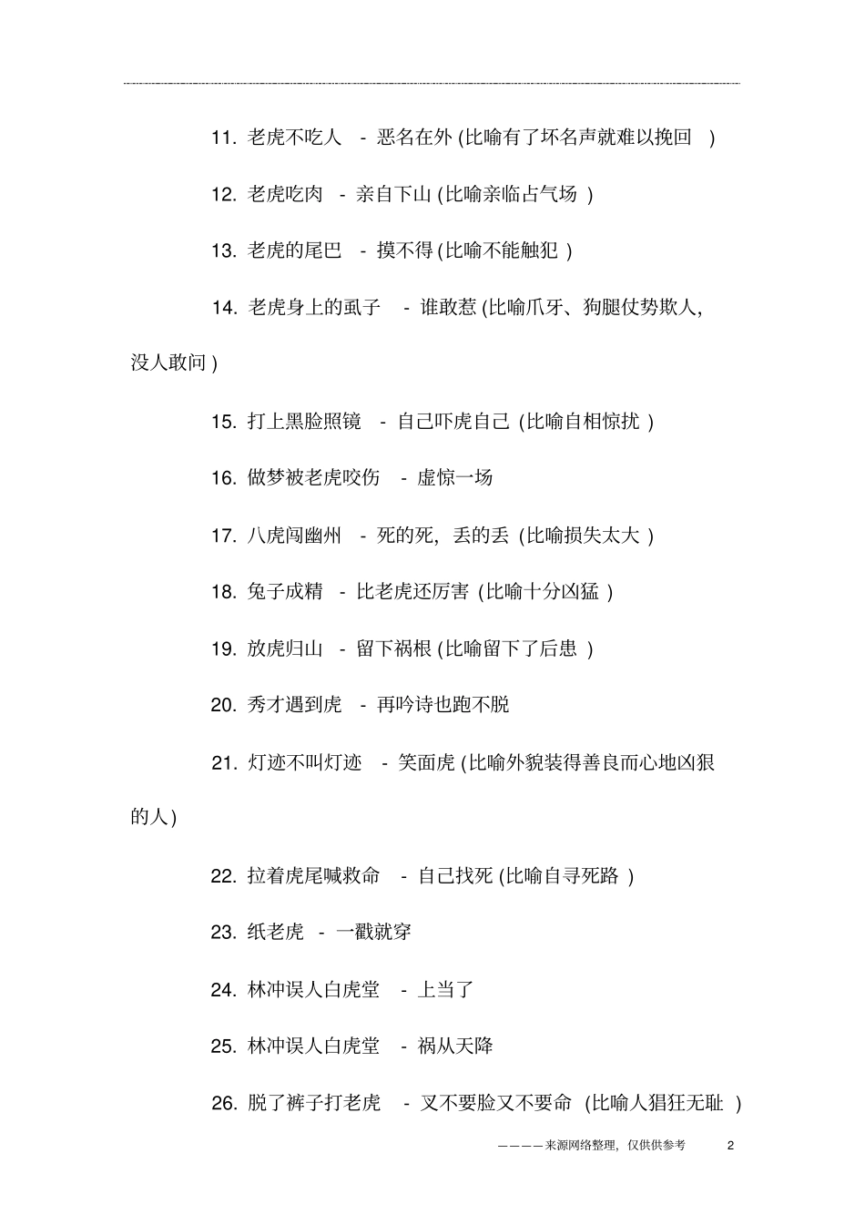 老虎拉车歇后语的下一句_第2页