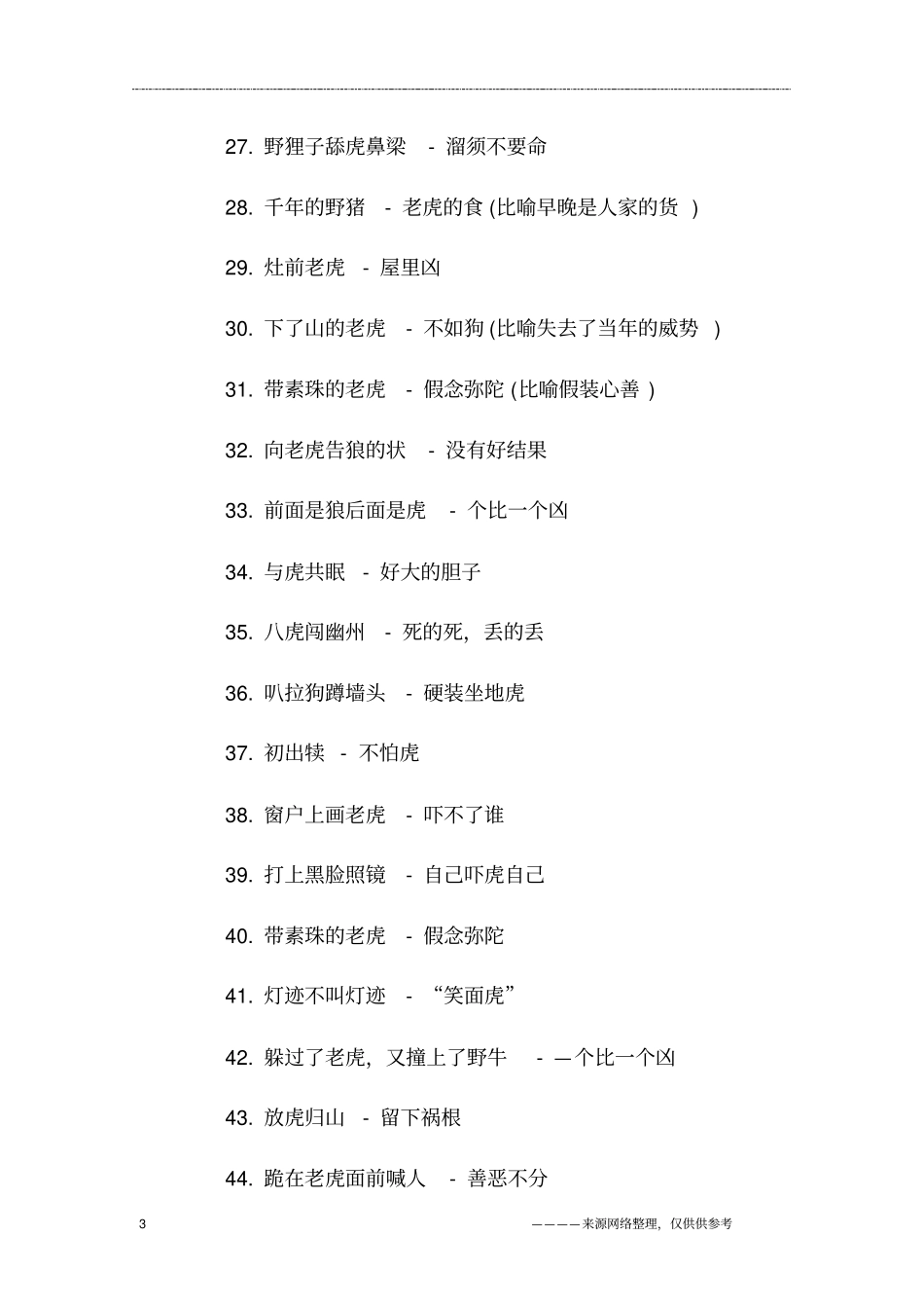 老虎拉车歇后语的下一句_第3页