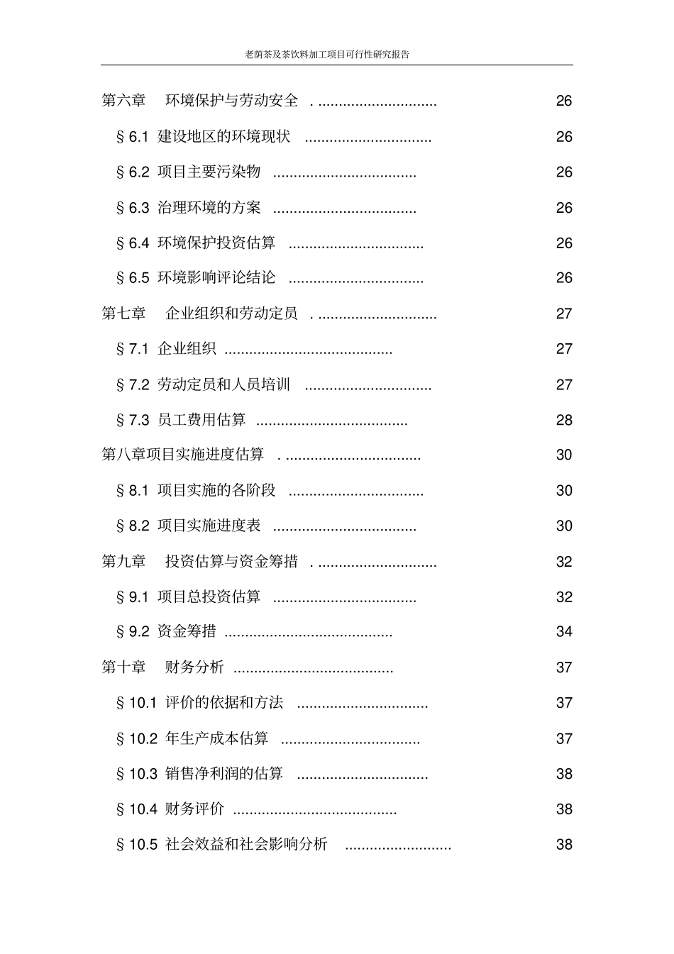 老荫茶及茶饮料加工项目可行性研究报告_第3页