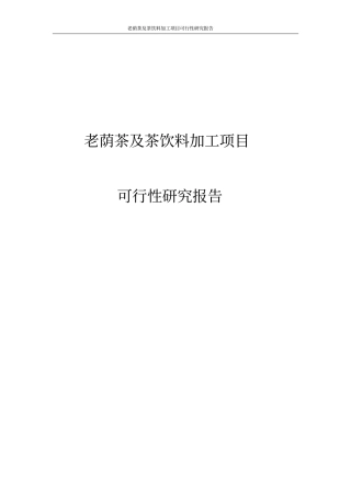 老荫茶及茶饮料加工项目可行性研究报告