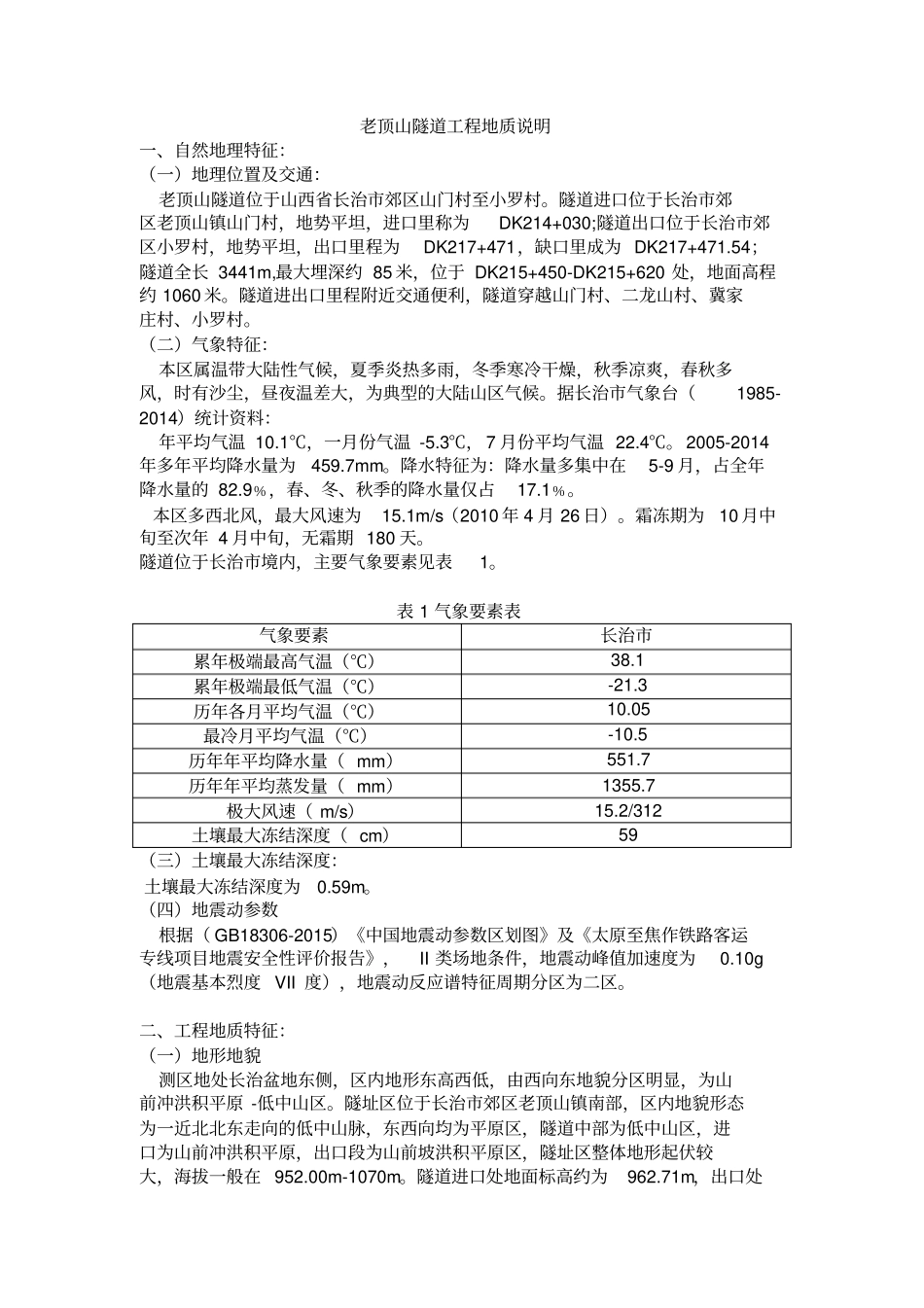 老顶山隧道工程地质说明讲解学习_第2页