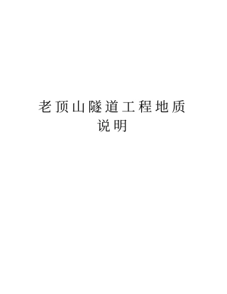 老顶山隧道工程地质说明讲解学习