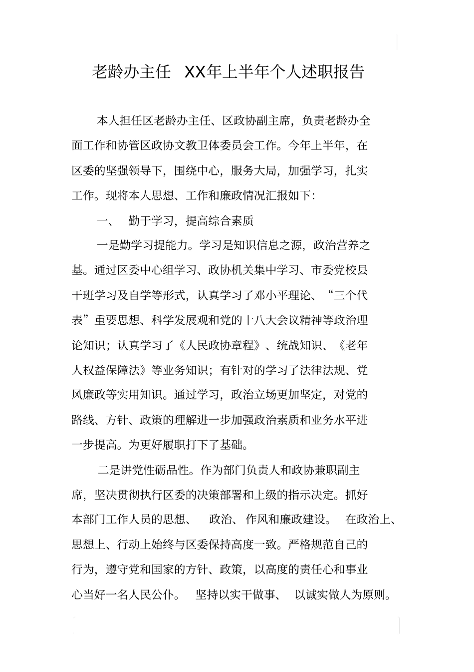 老龄办主任XX年上半年个人述职报告_第1页