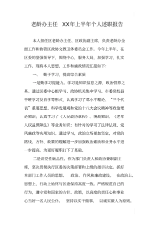老龄办主任XX年上半年个人述职报告