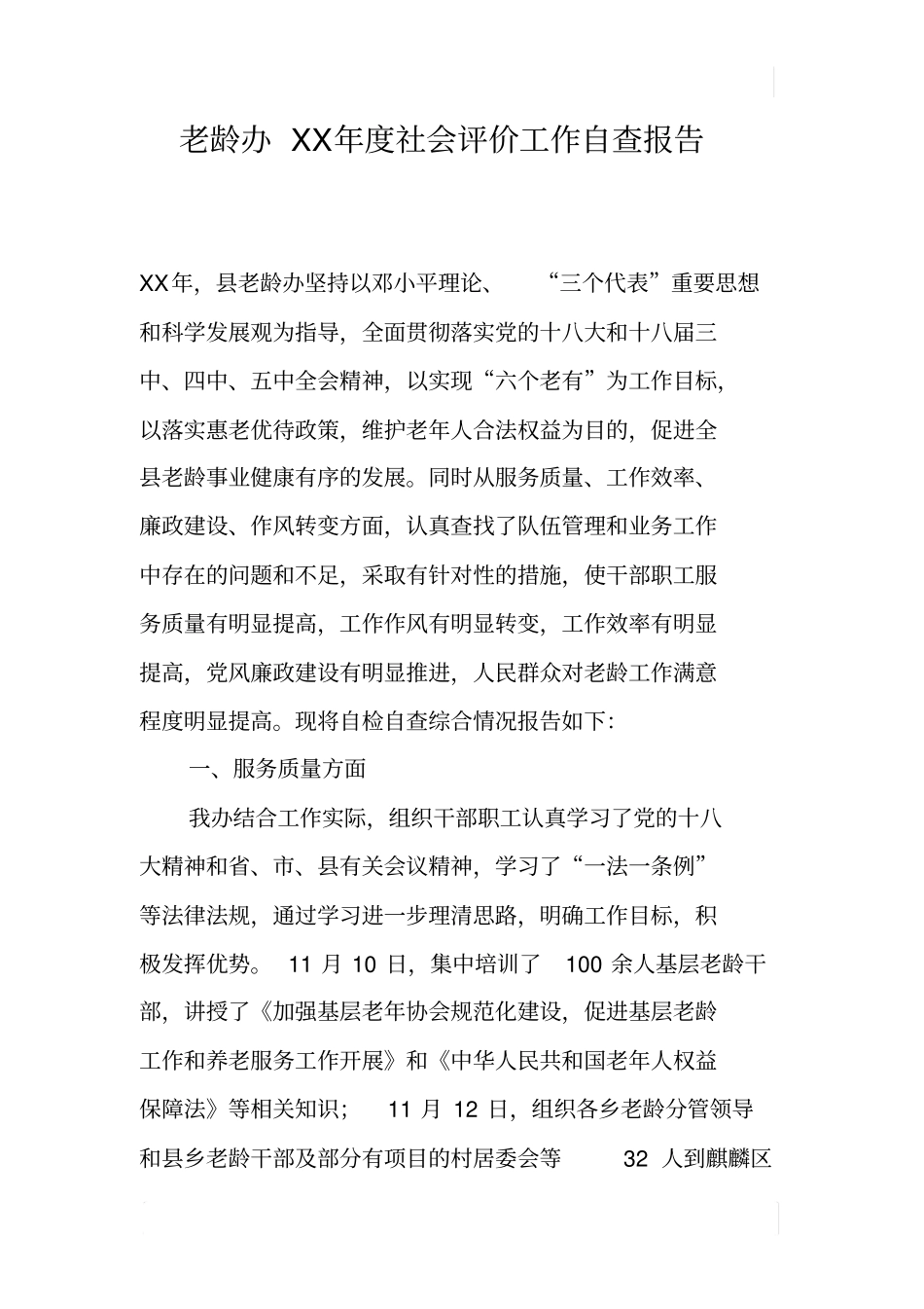 老龄办XX年社会评价工作自查报告_第1页