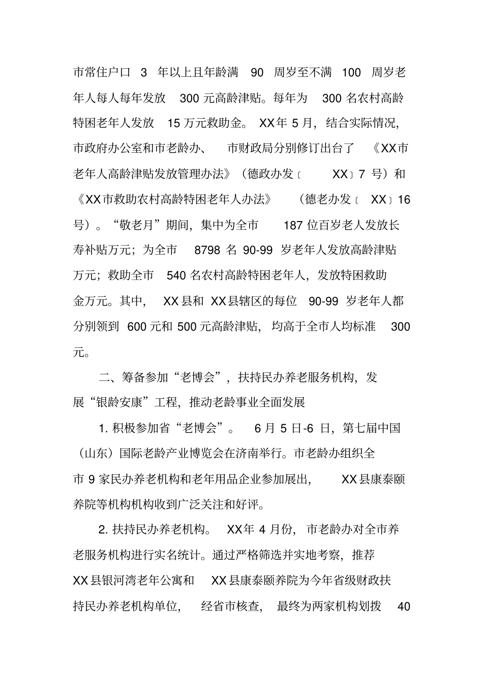 老龄办年工作总结_第2页