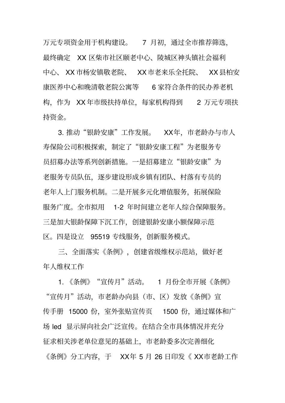 老龄办年工作总结_第3页