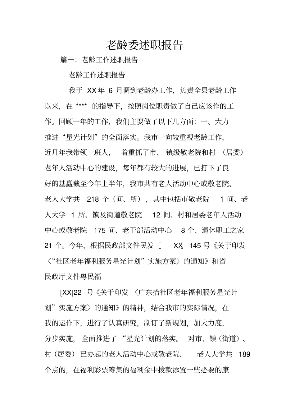 老龄委述职报告_第1页