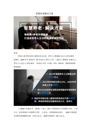 老龄化严重,智慧养老解决方案