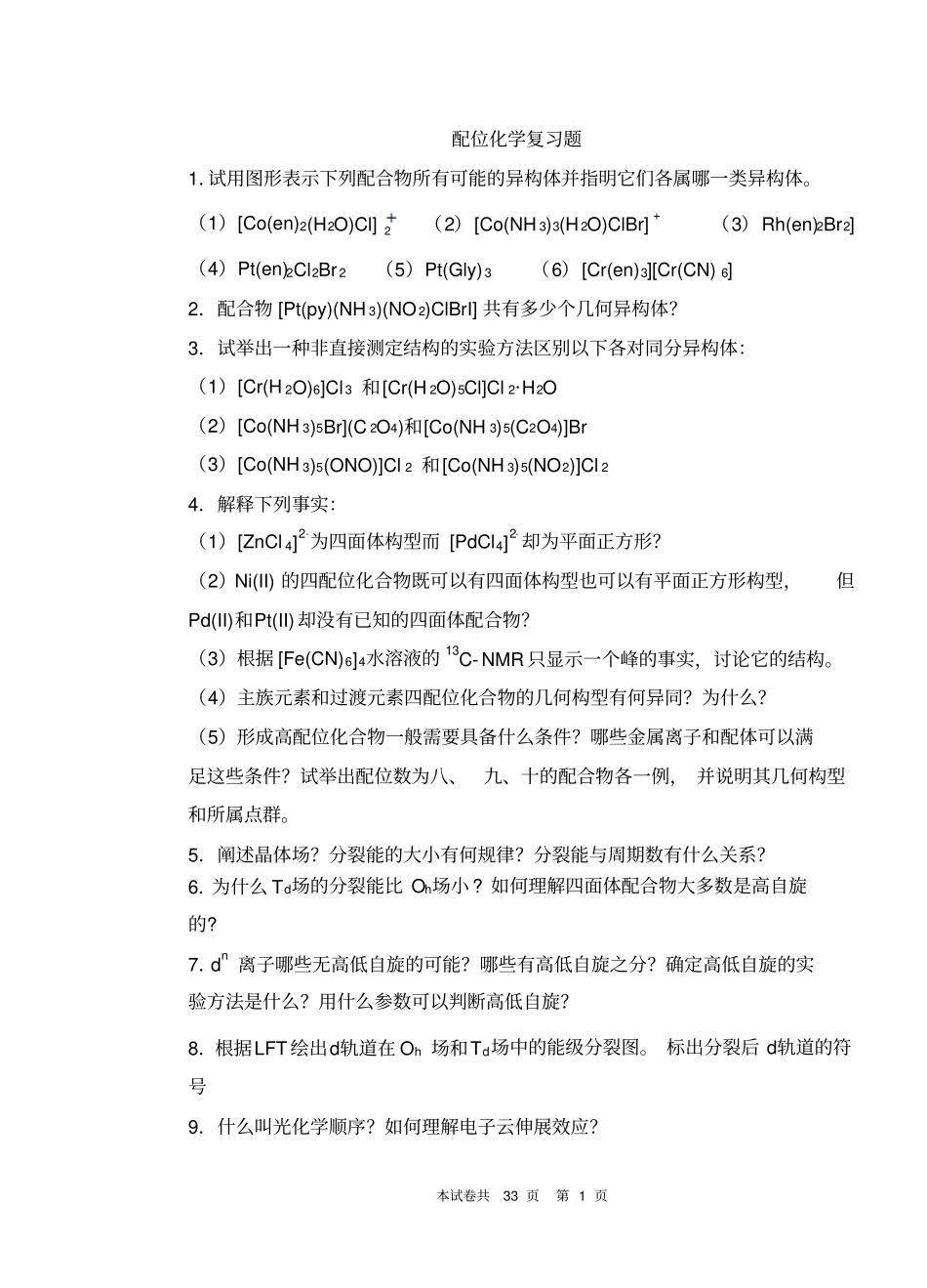 考!!配位化学复习题汇总_第1页
