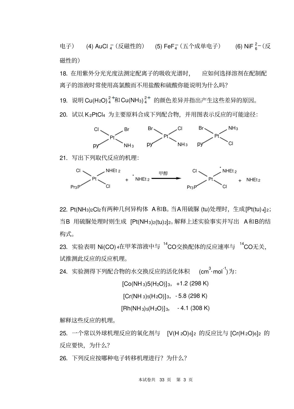 考!!配位化学复习题汇总_第3页