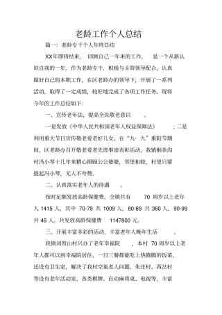 老龄工作个人总结
