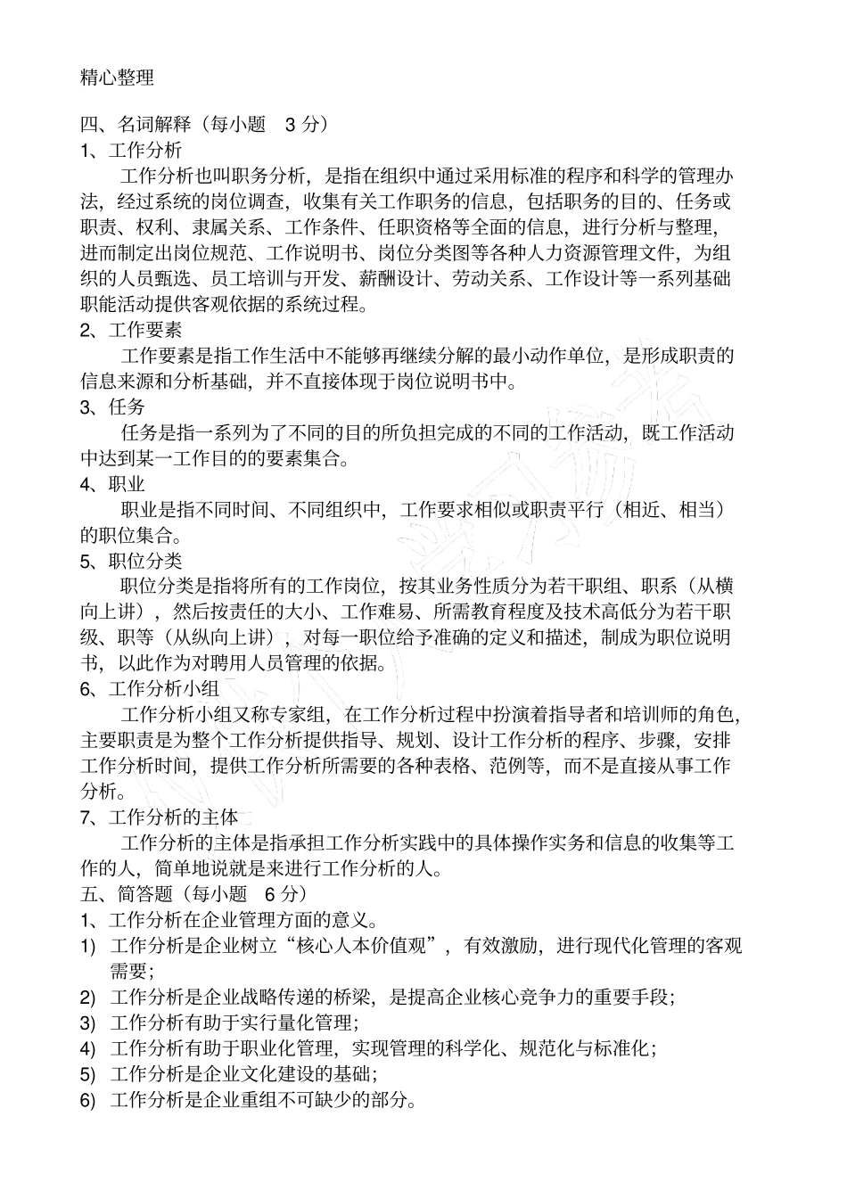 考前300题：江苏自考南大人力资源本科工作分析06092根据2012最新考试大纲整理_第3页