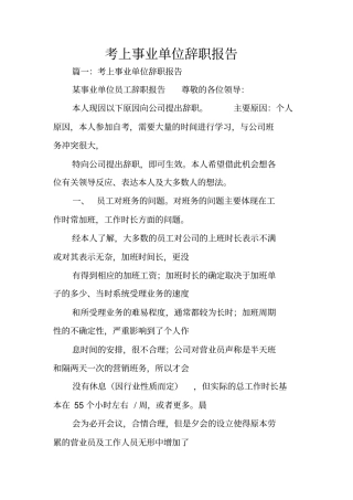 考上事业单位辞职报告