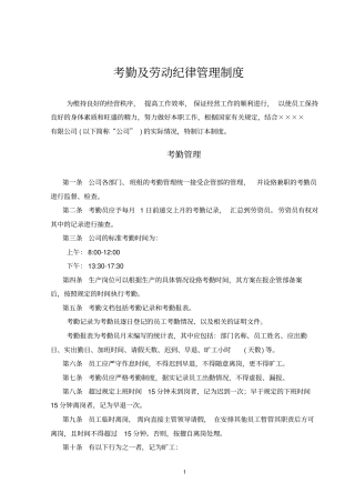 考勤及劳动纪律管理制度