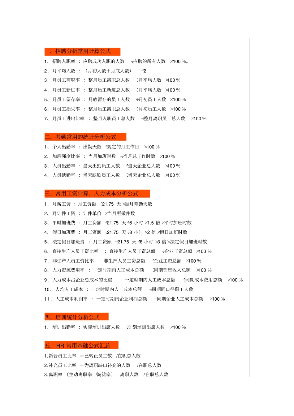 考勤工资人力成本社保计算公式_第1页