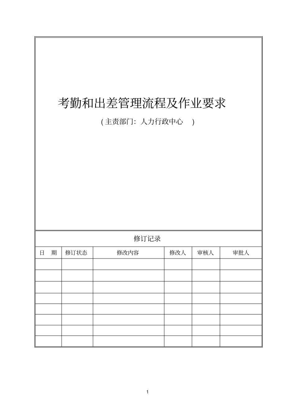 考勤和出差管理流程及作业要求_第1页