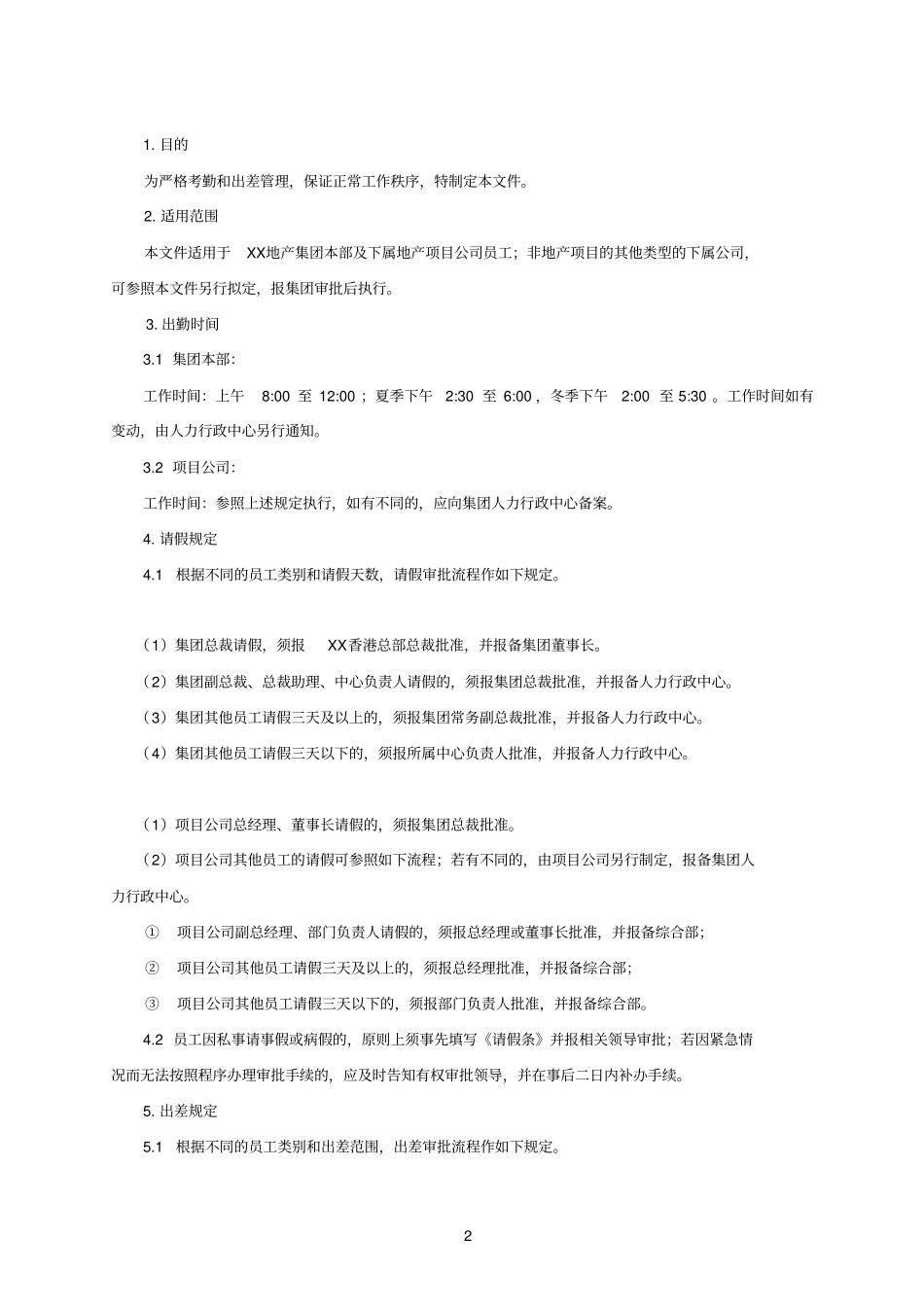 考勤和出差管理流程及作业要求_第2页