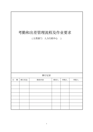 考勤和出差管理流程及作业要求
