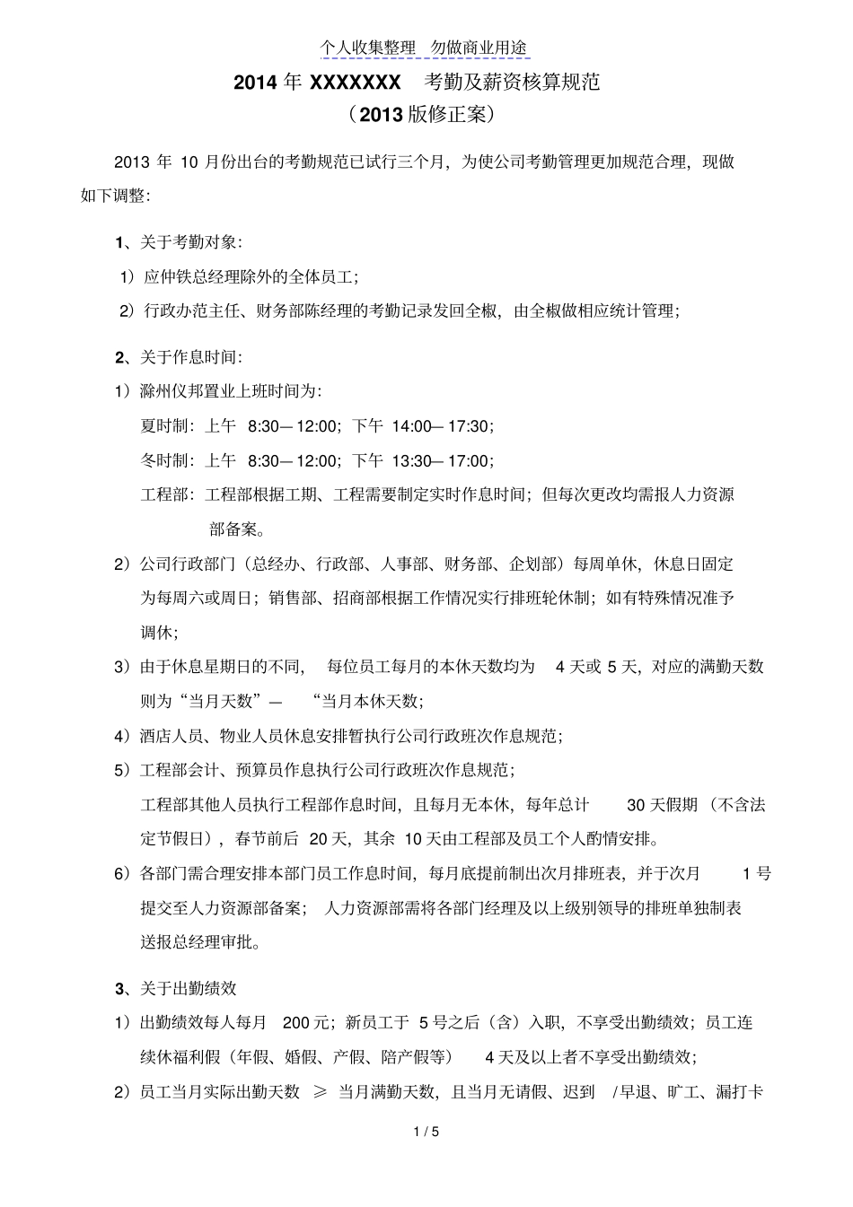 考勤及薪资核算规范_第1页