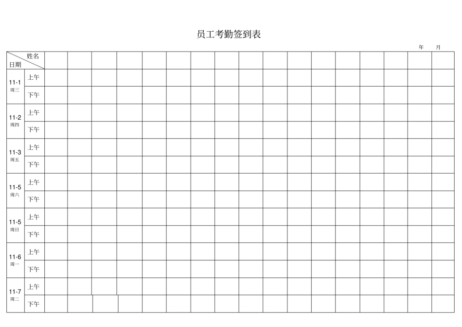 考勤签到表上下班签到表51529_第1页