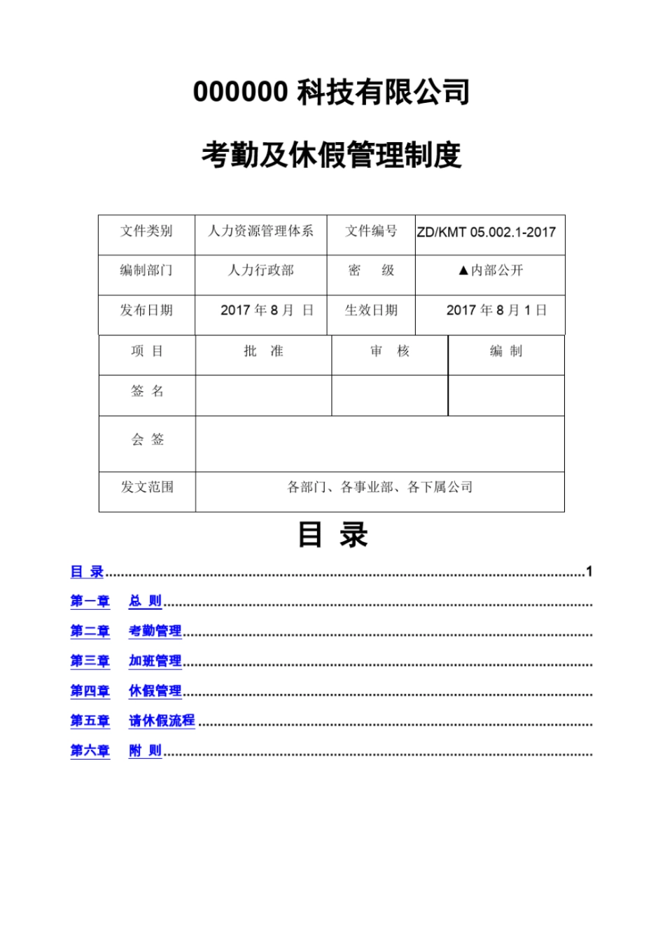 考勤及休假管理制度2017完美版_第1页