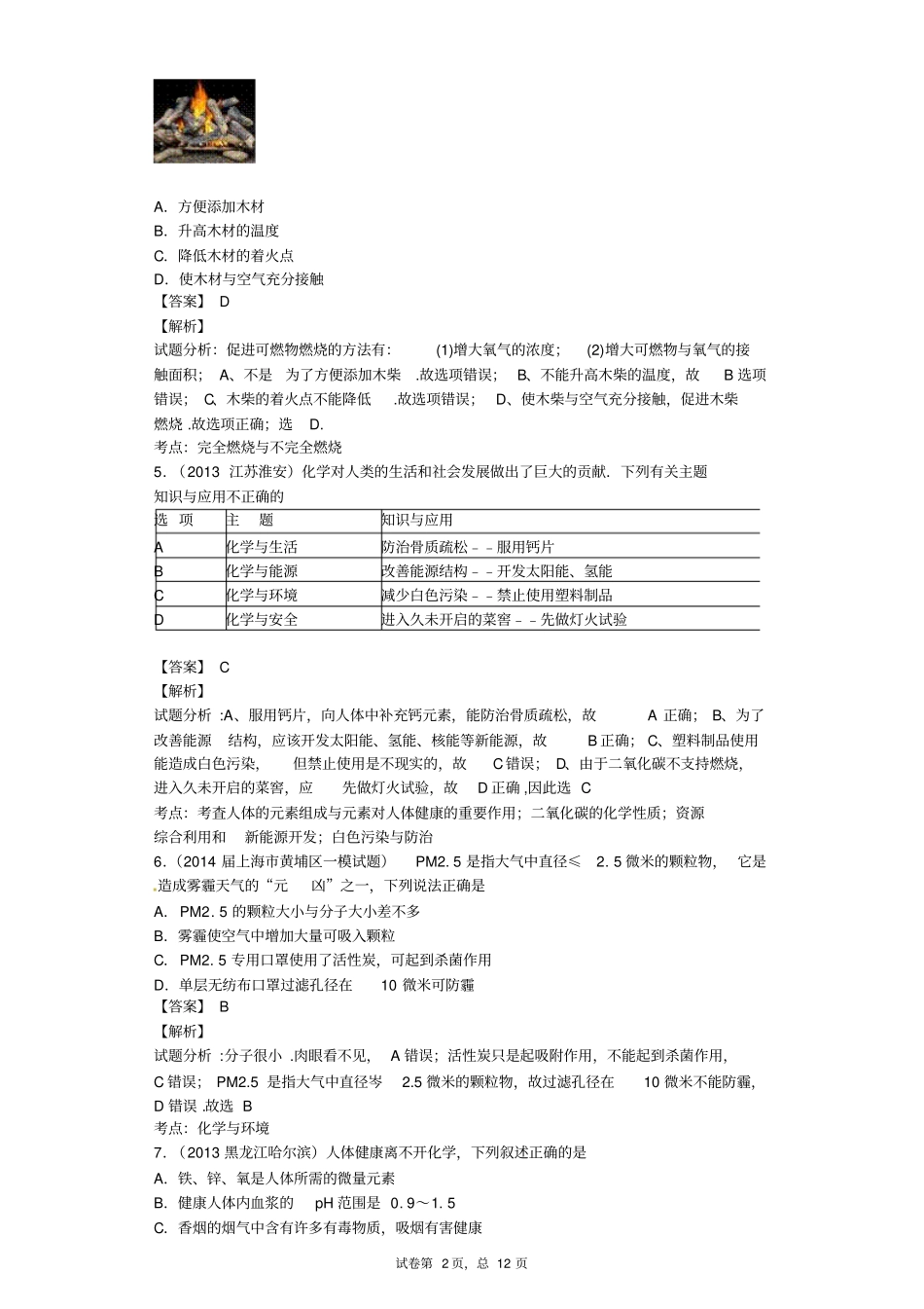 考化学复习专题四化学与社会发展汇总_第2页