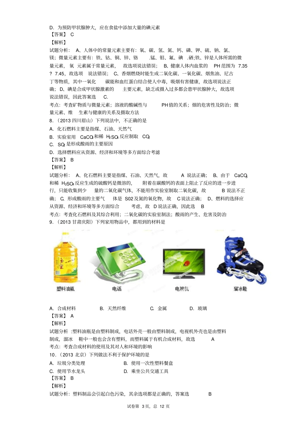 考化学复习专题四化学与社会发展汇总_第3页