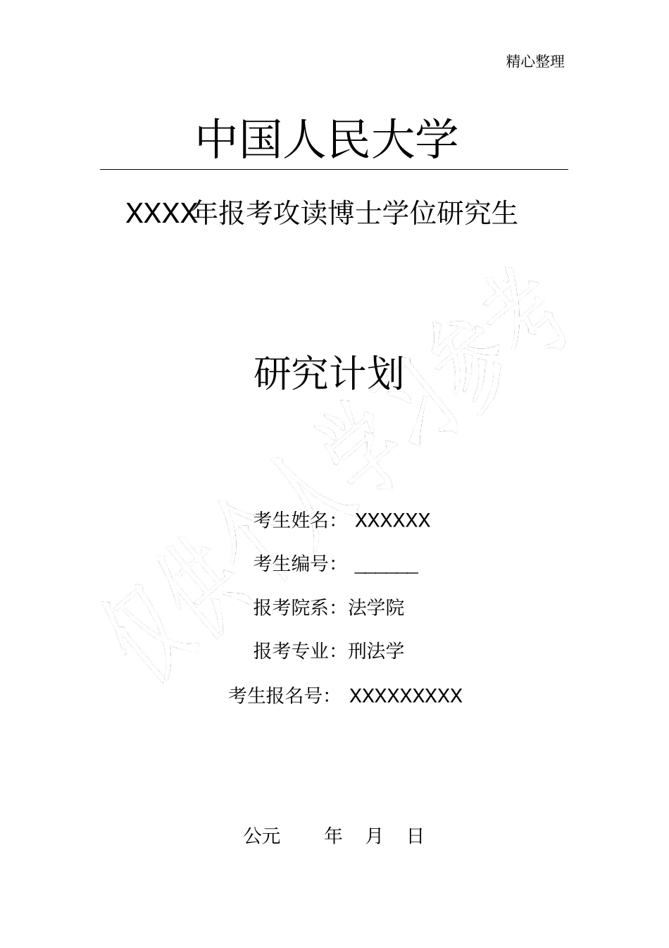 考博研究计划_第1页