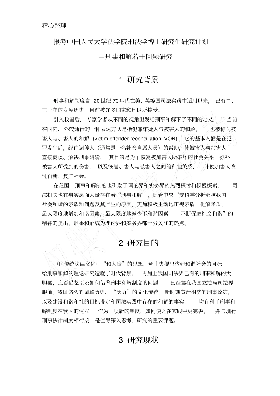 考博研究计划_第2页