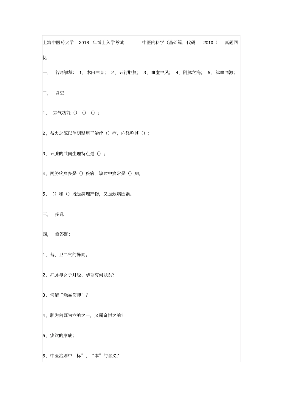 考博中医真题_第1页