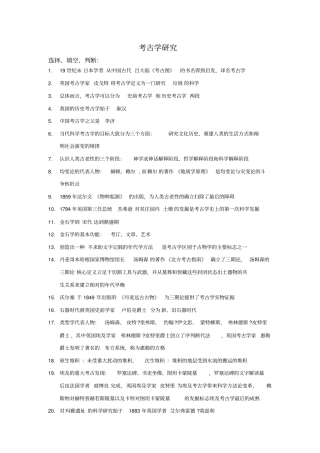 考古人类学复习资料讲解