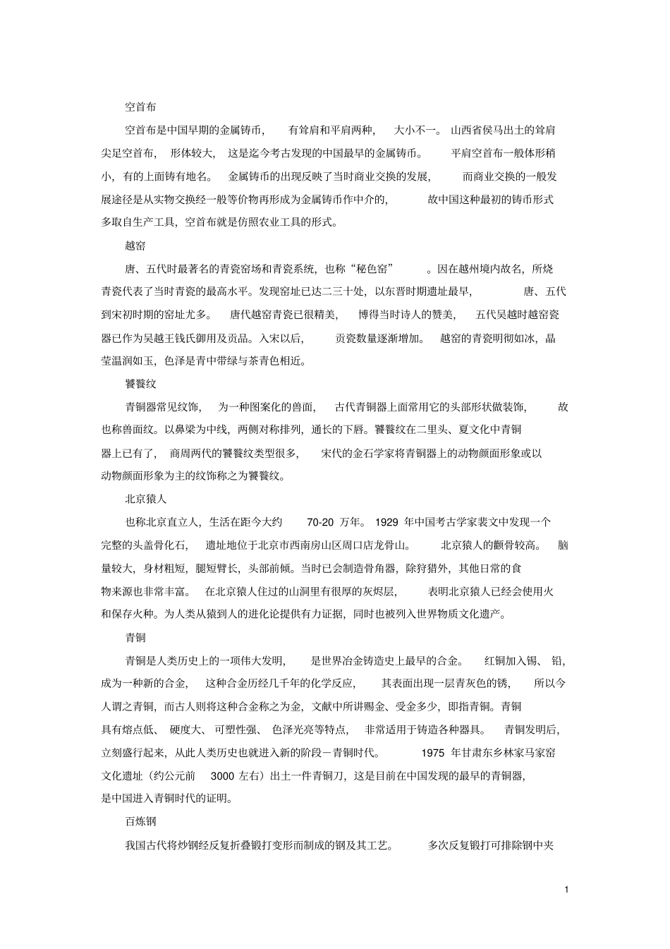 考古全面名词解释汇总_第1页
