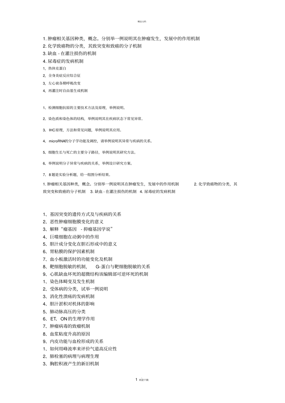 考博病理生理学问答题_第1页