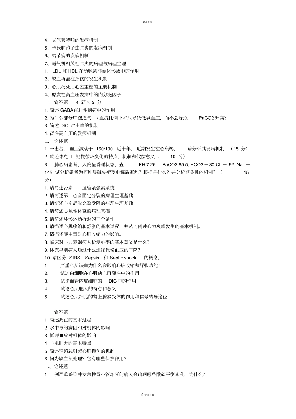考博病理生理学问答题_第2页