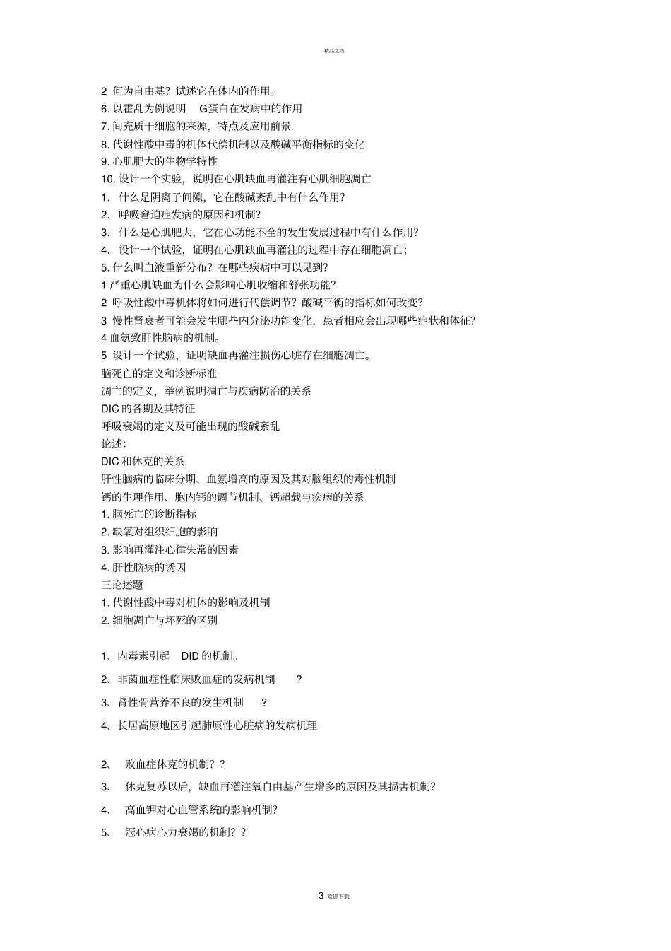 考博病理生理学问答题_第3页