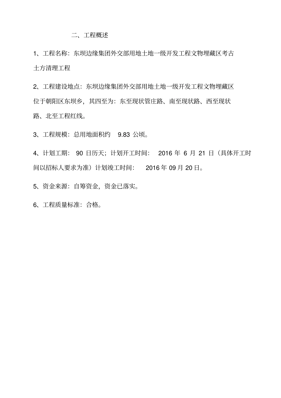 考古土方渣土外运施工组织设计方案方案_第2页