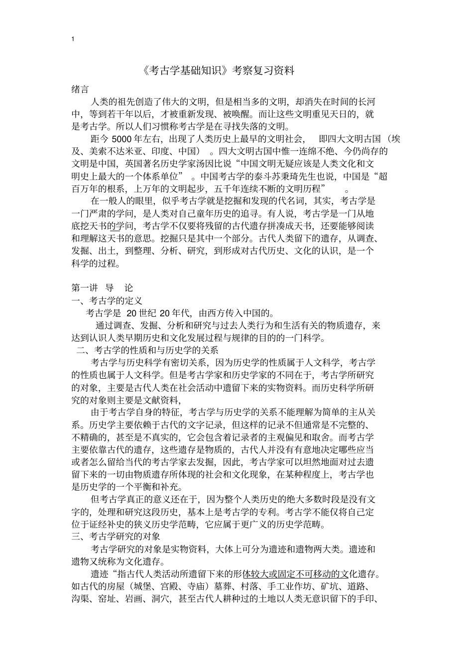 考古学基础知识复习资料汇总_第1页