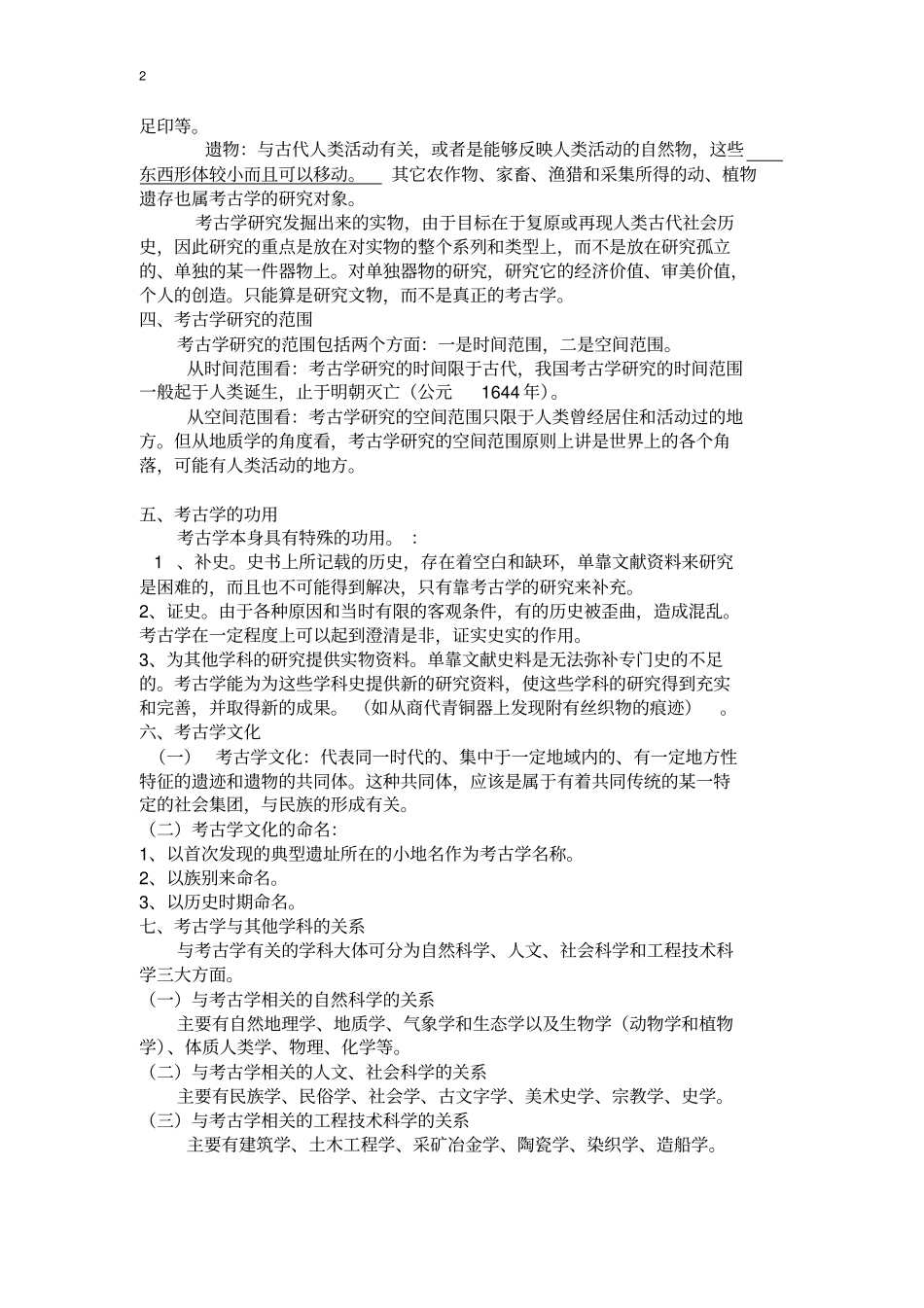 考古学基础知识复习资料汇总_第2页