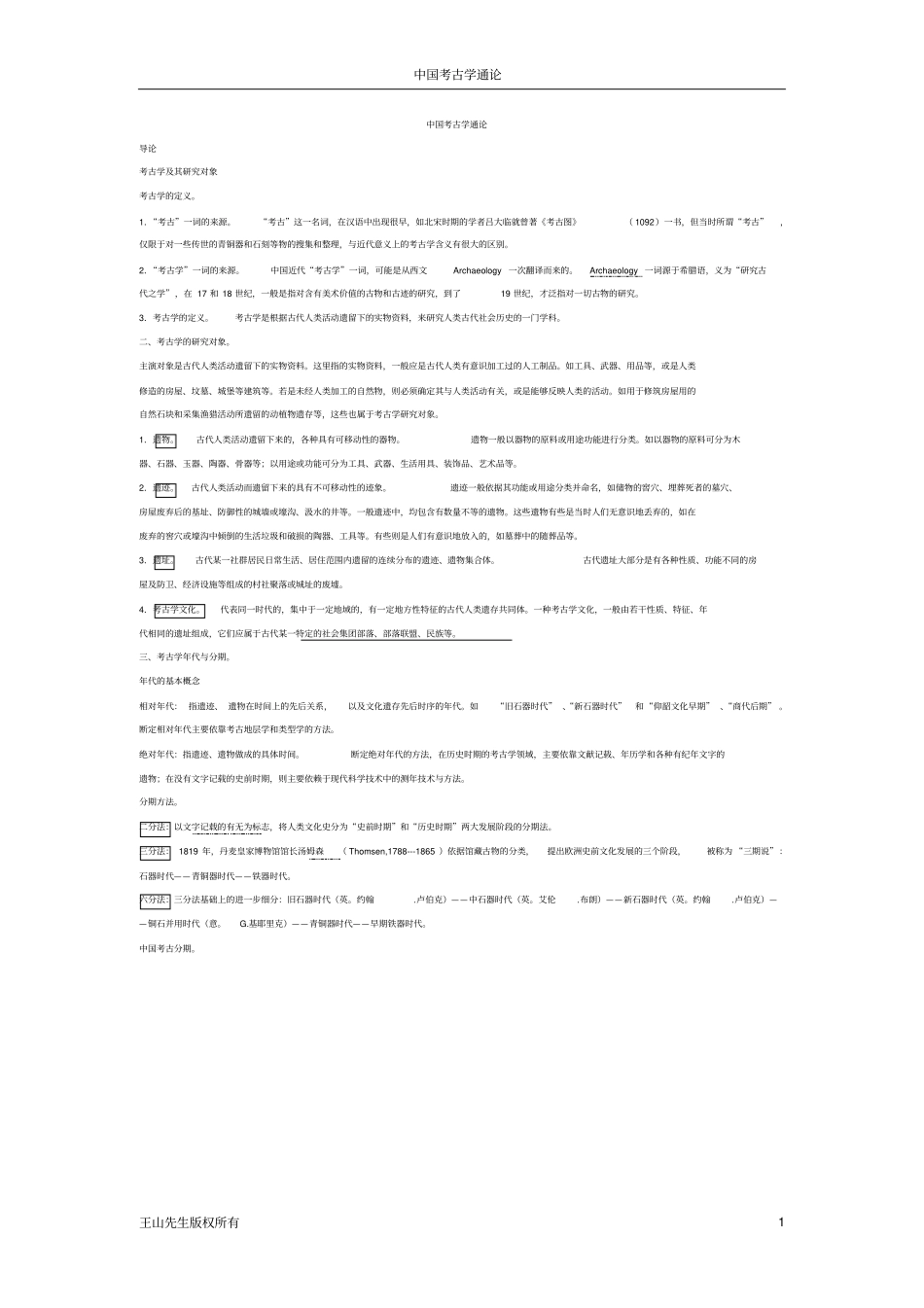 考古学通论笔记讲解_第1页