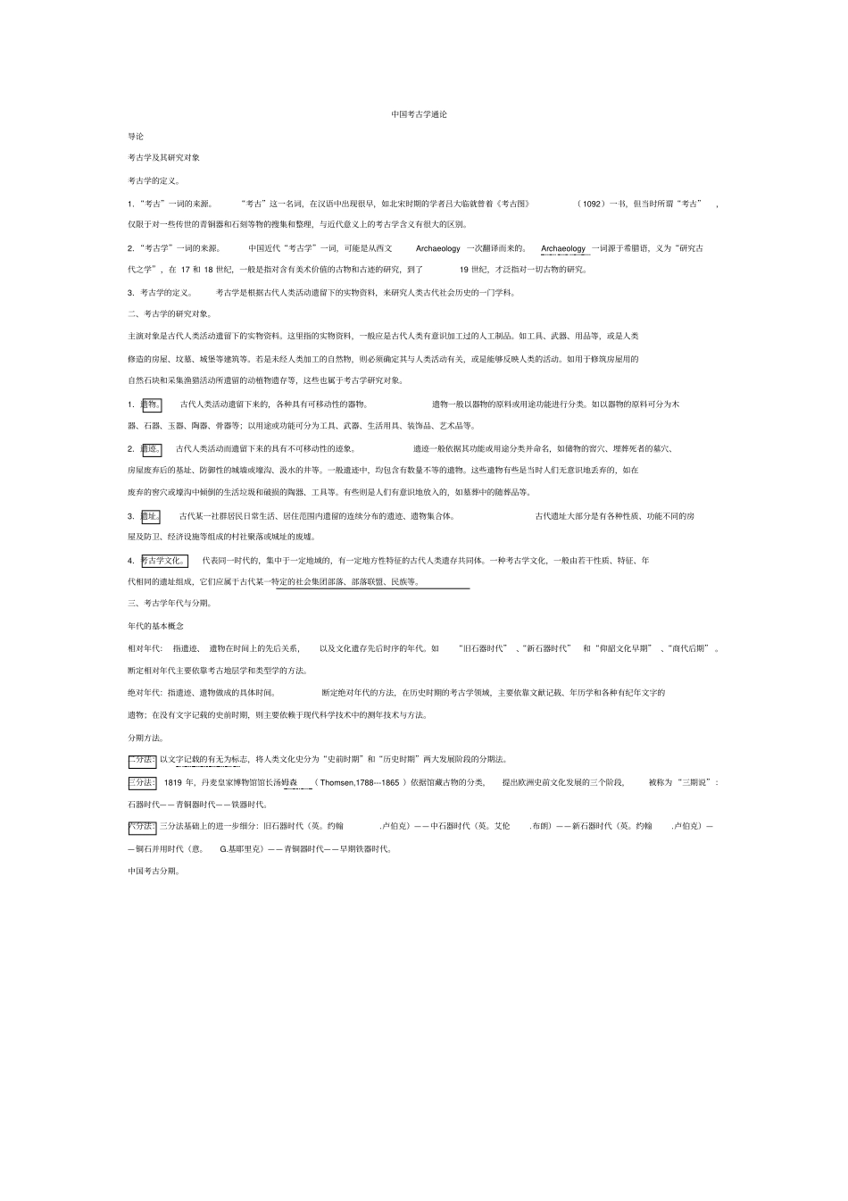 考古学通论笔记_第1页