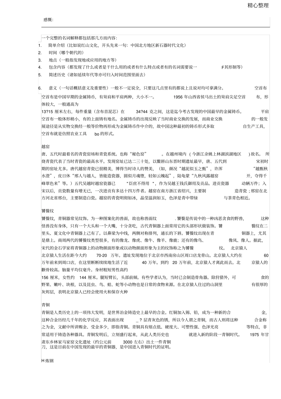 考古学名词解释_第1页