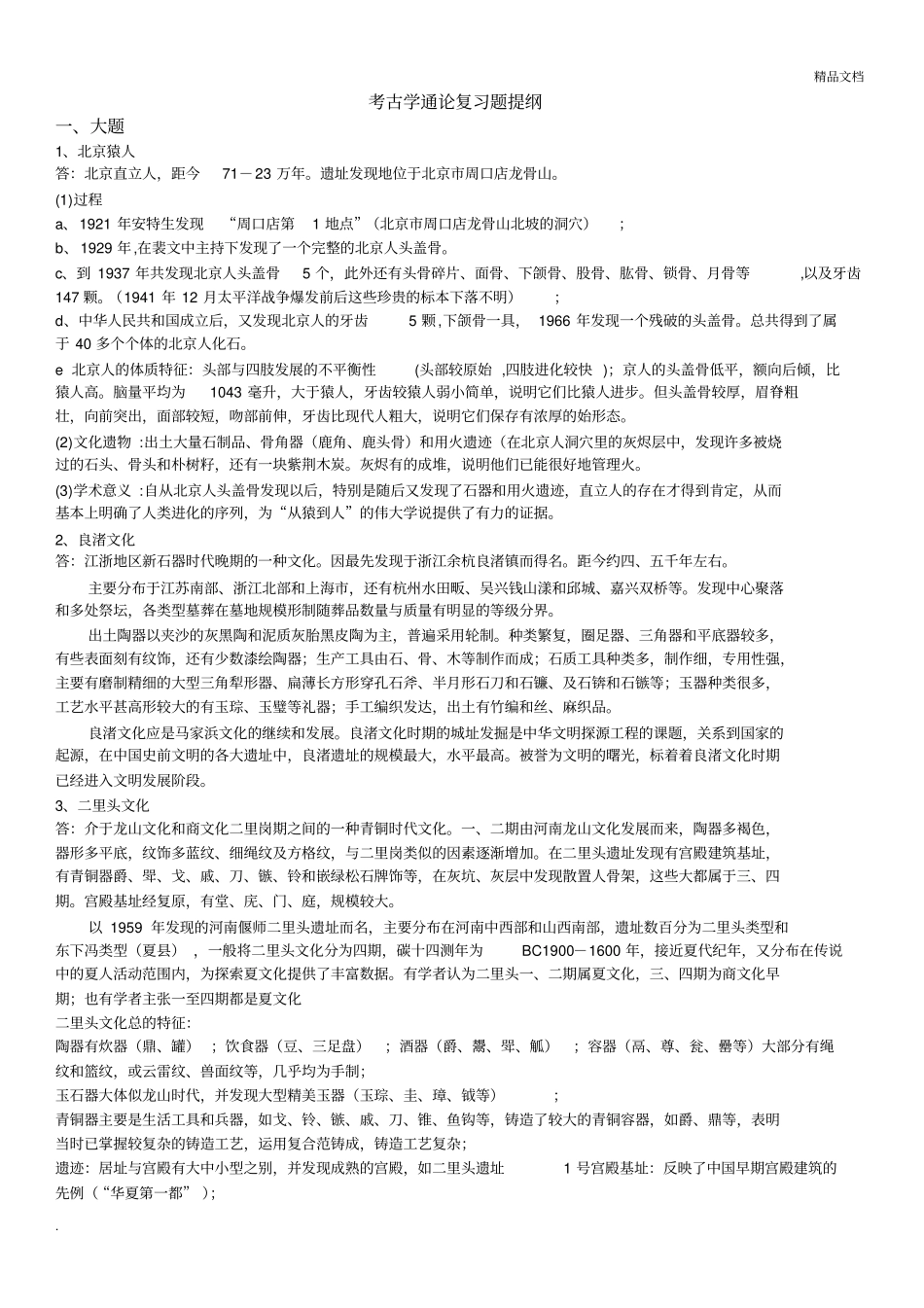 考古学通论复习题提纲_第1页