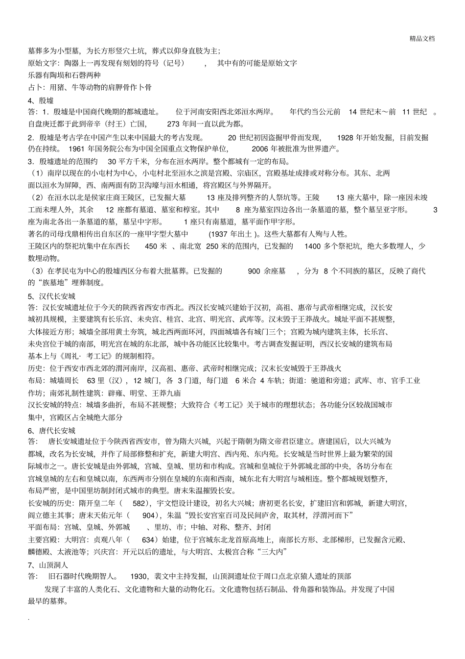 考古学通论复习题提纲_第2页