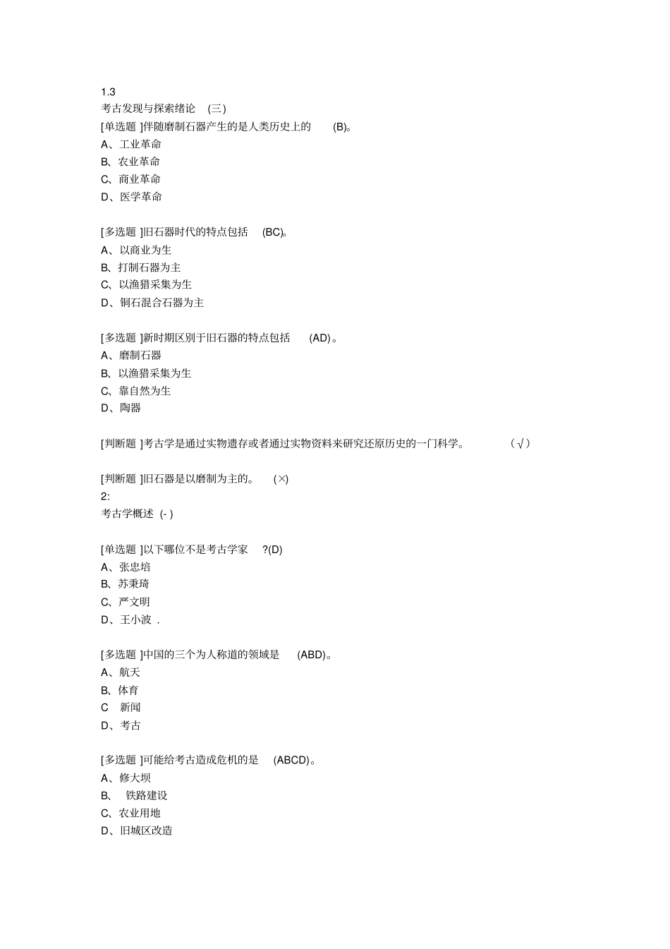 考古探索与发现尔雅完整_第2页