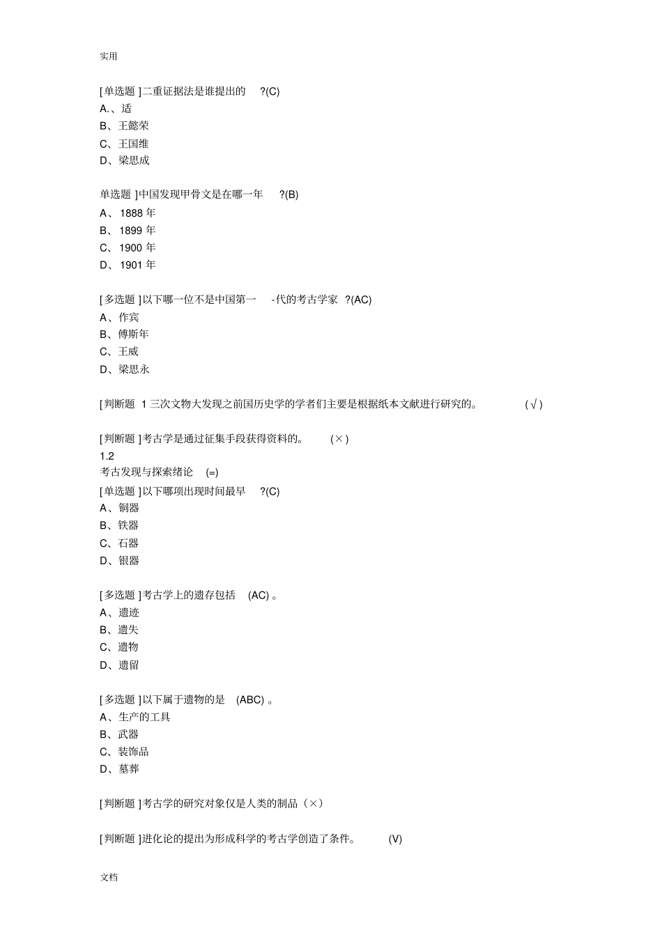 考古探索与发现尔雅完整问题详解_第1页